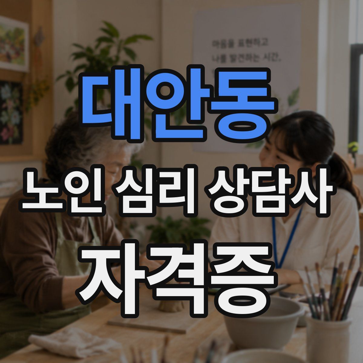 대안동 노인 심리 상담사 자격증