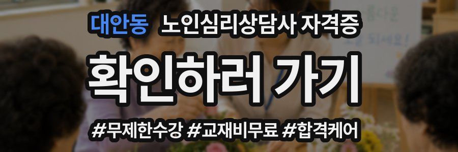 대안동 노인 심리 상담사 자격증