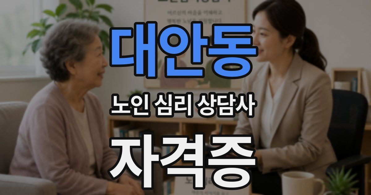 대안동 노인 심리 상담사 자격증