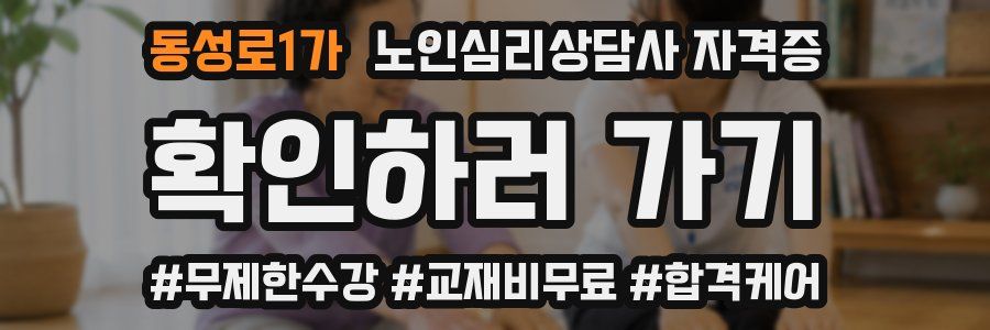 동성로1가 노인 심리 상담사 자격증