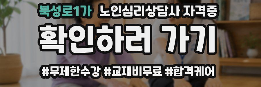 북성로1가 노인 심리 상담사 자격증