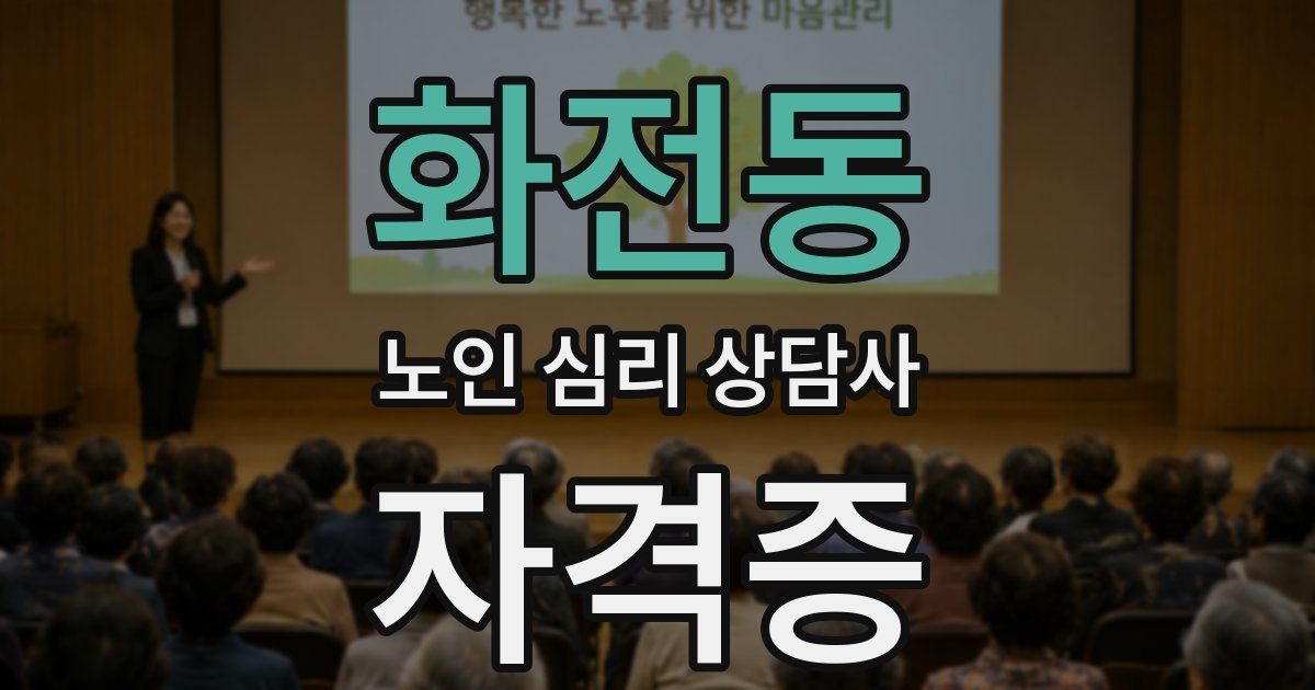 화전동 노인 심리 상담사 자격증