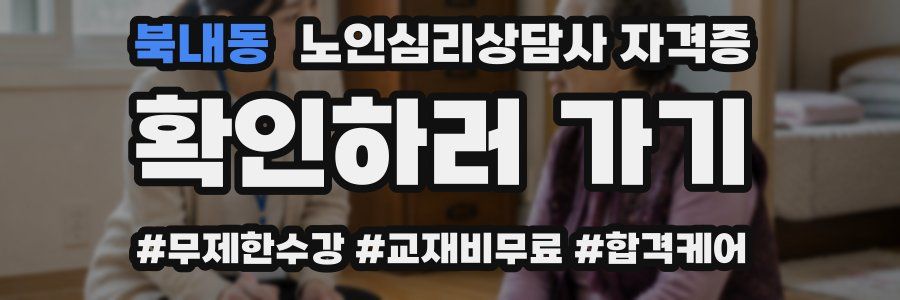 북내동 노인 심리 상담사 자격증