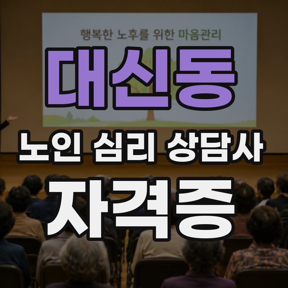대신동 노인 심리 상담사 자격증