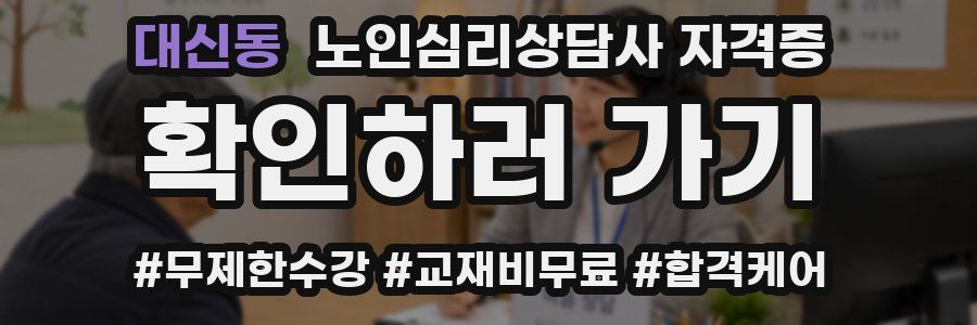 대신동 노인 심리 상담사 자격증