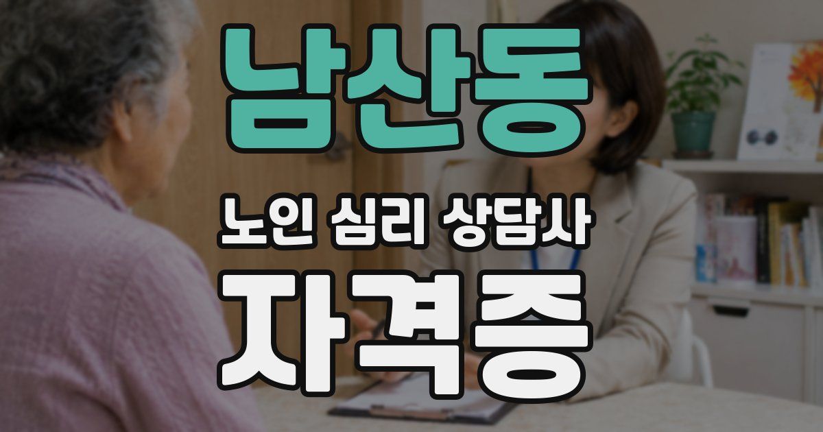 남산동 노인 심리 상담사 자격증