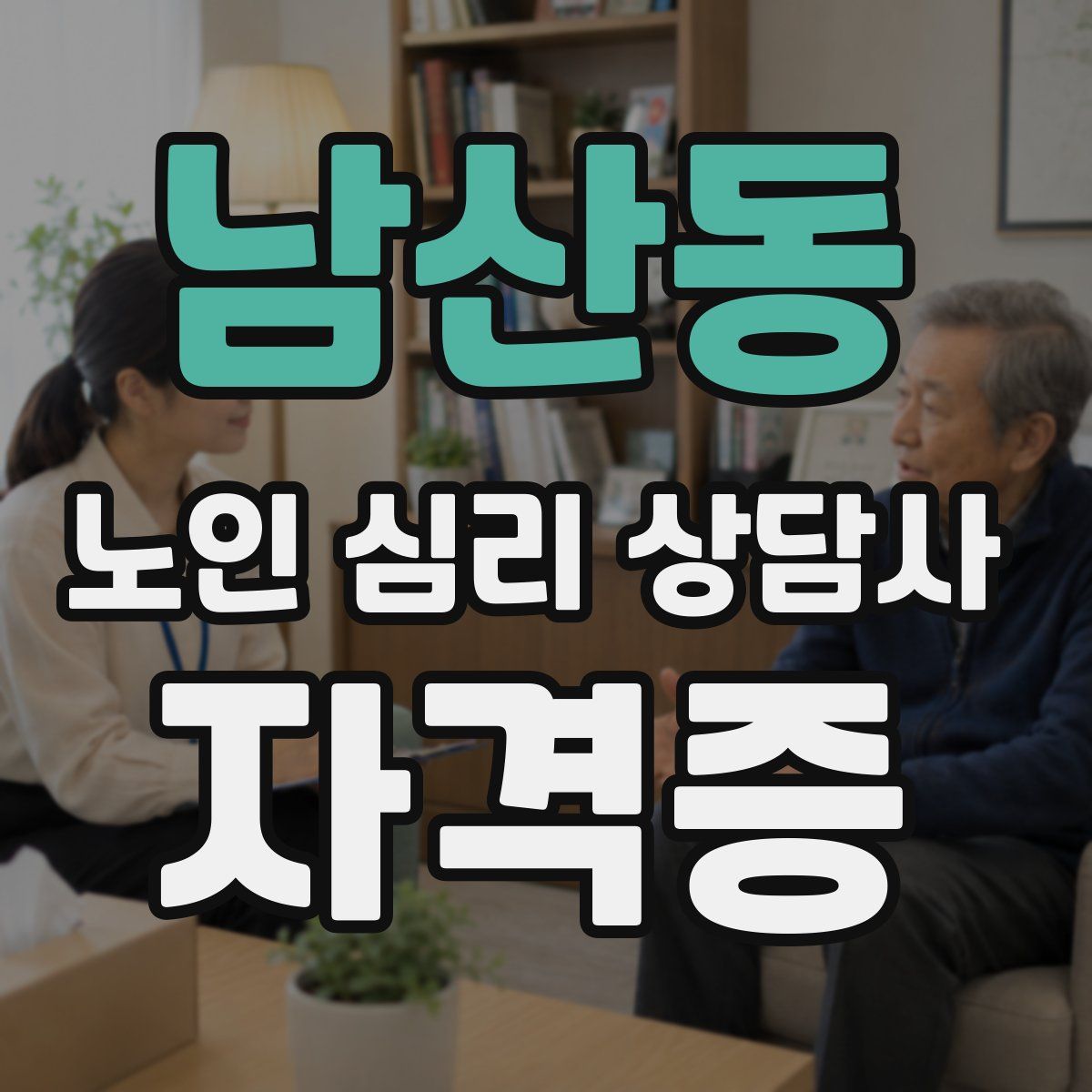 남산동 노인 심리 상담사 자격증