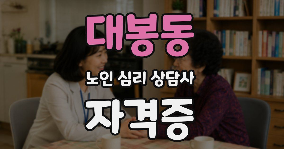 대봉동 노인 심리 상담사 자격증
