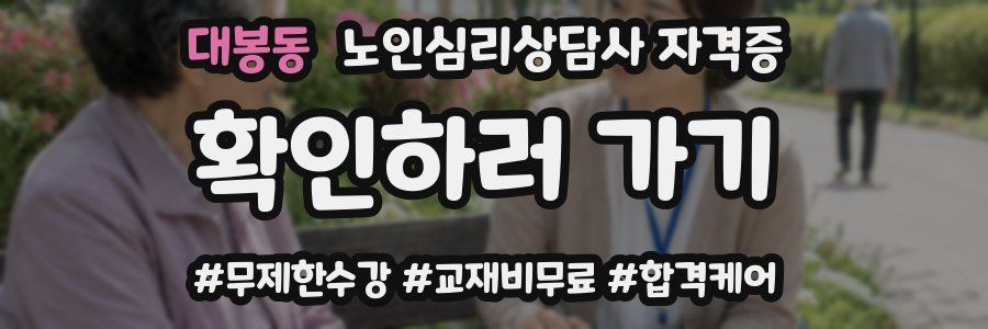 대봉동 노인 심리 상담사 자격증