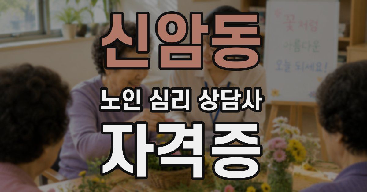 신암동 노인 심리 상담사 자격증
