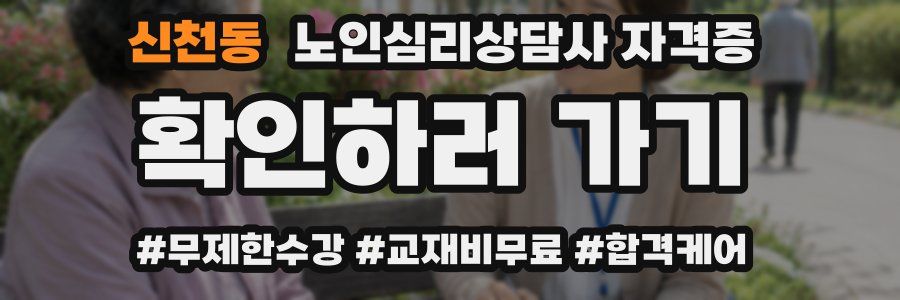 신천동 노인 심리 상담사 자격증