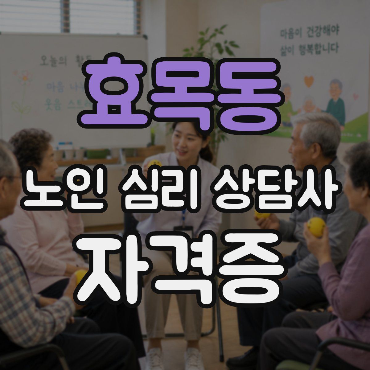 효목동 노인 심리 상담사 자격증