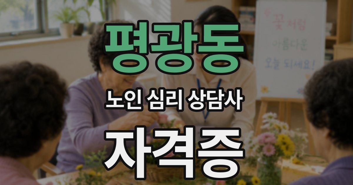 평광동 노인 심리 상담사 자격증