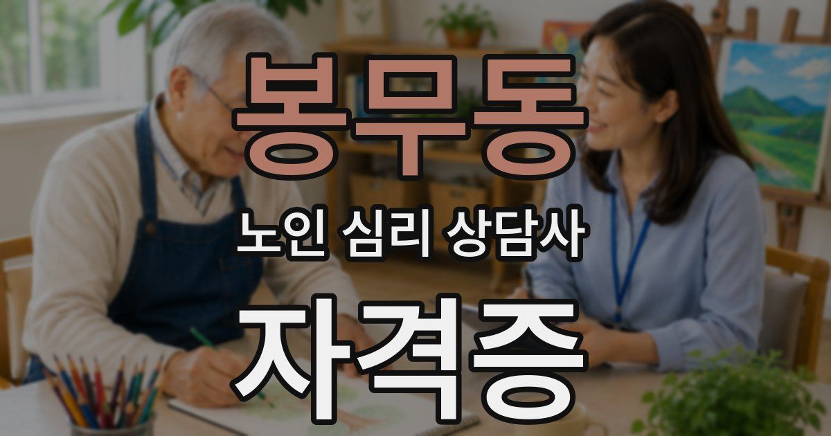 봉무동 노인 심리 상담사 자격증