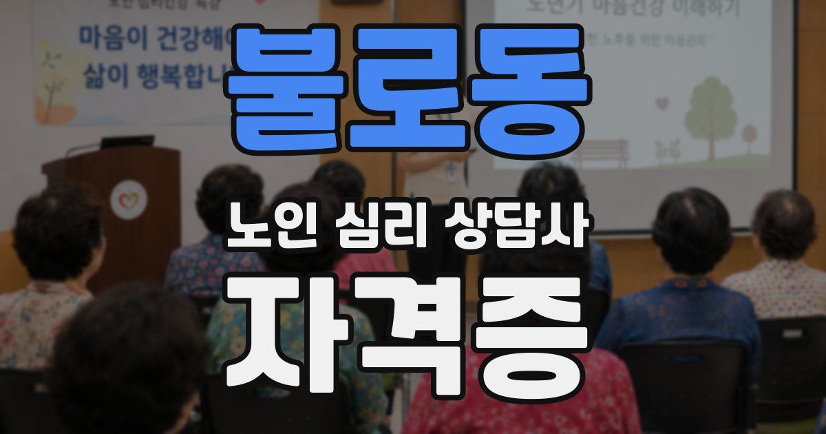 불로동 노인 심리 상담사 자격증