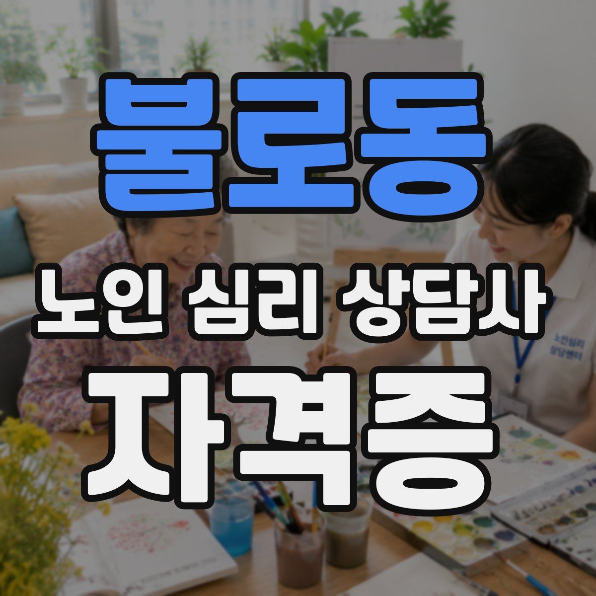 불로동 노인 심리 상담사 자격증