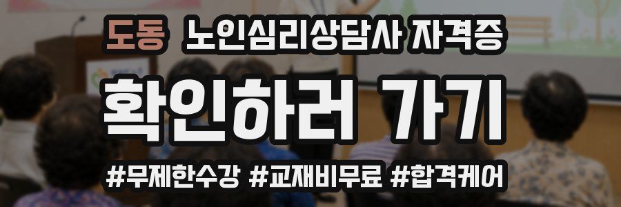 도동 노인 심리 상담사 자격증