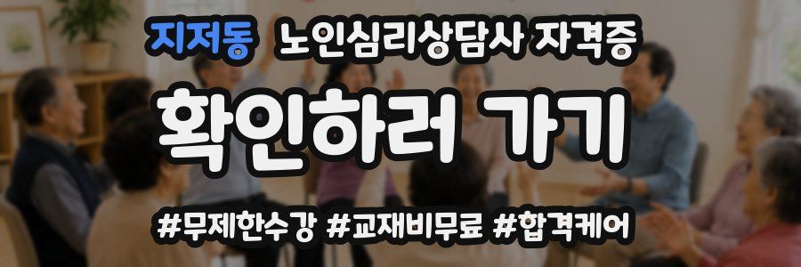 지저동 노인 심리 상담사 자격증