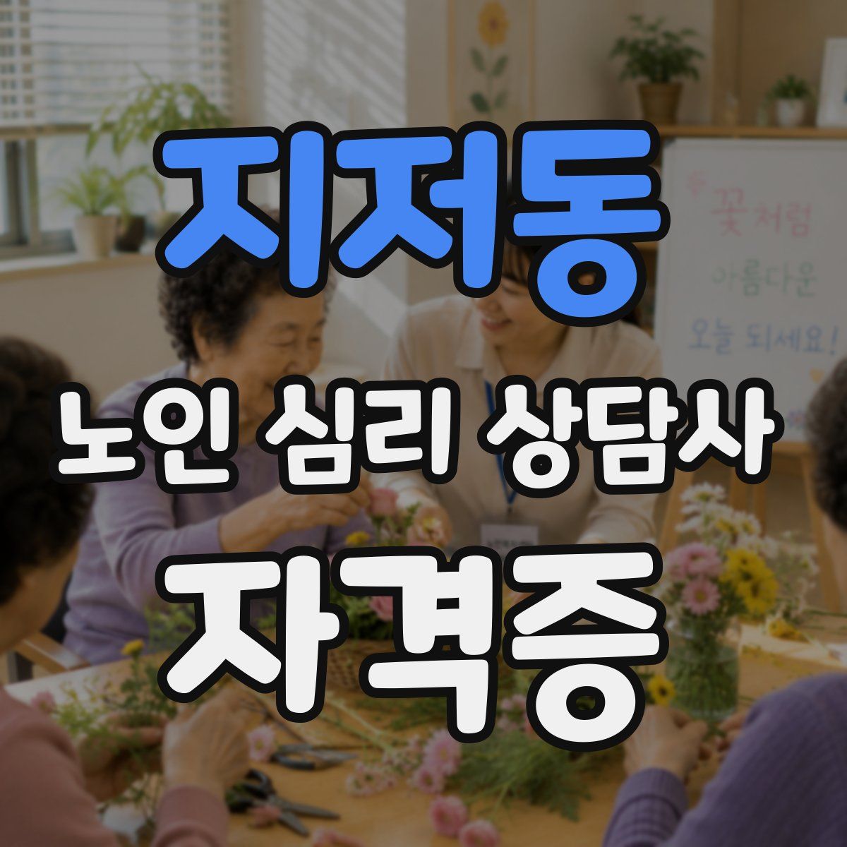 지저동 노인 심리 상담사 자격증