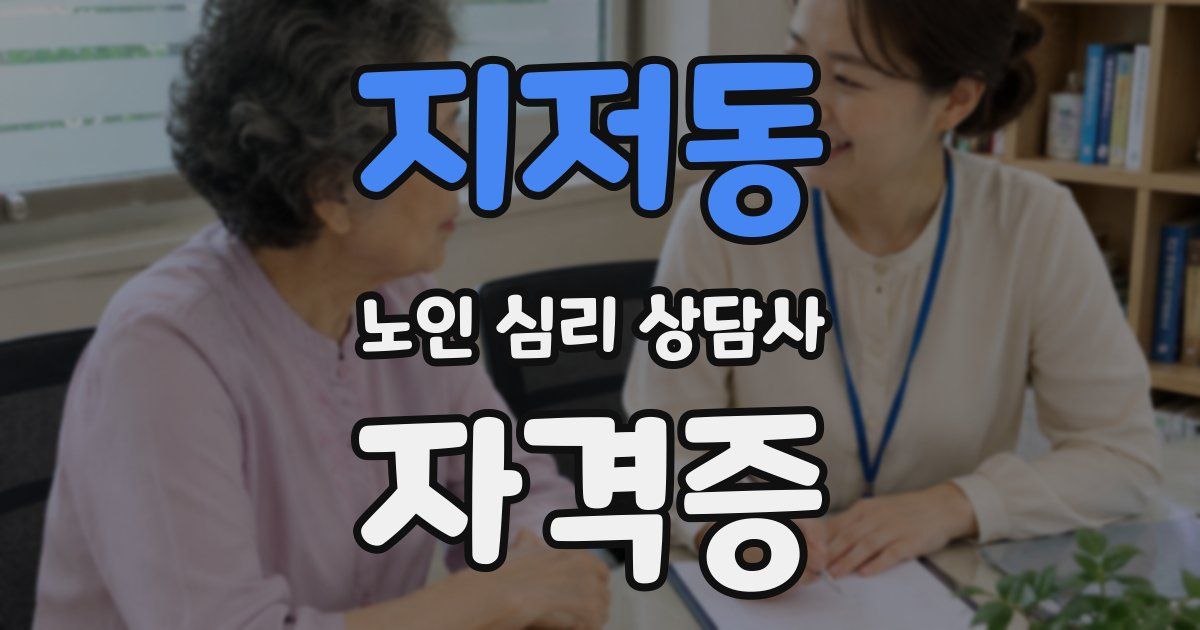지저동 노인 심리 상담사 자격증