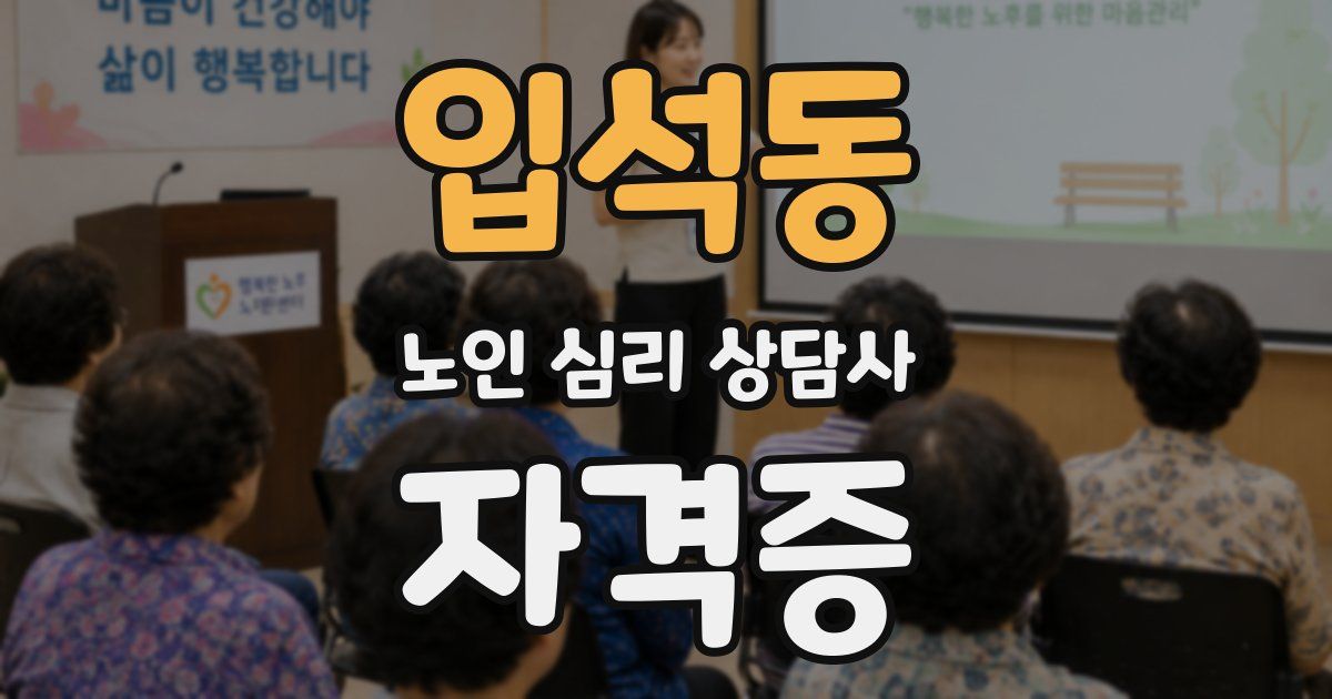 입석동 노인 심리 상담사 자격증
