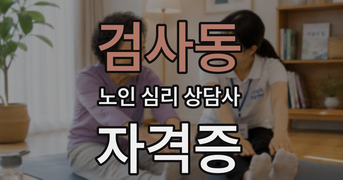 검사동 노인 심리 상담사 자격증