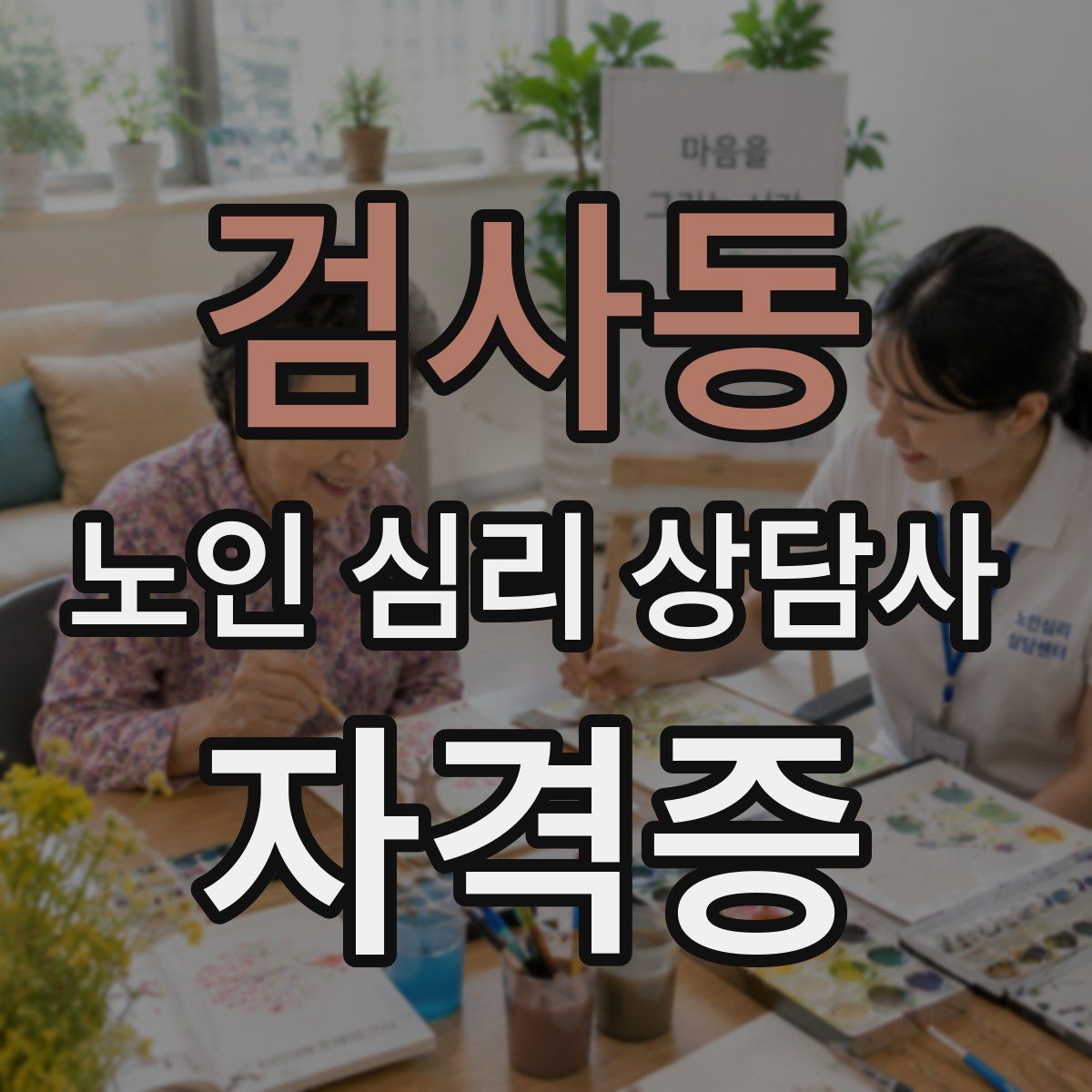 검사동 노인 심리 상담사 자격증