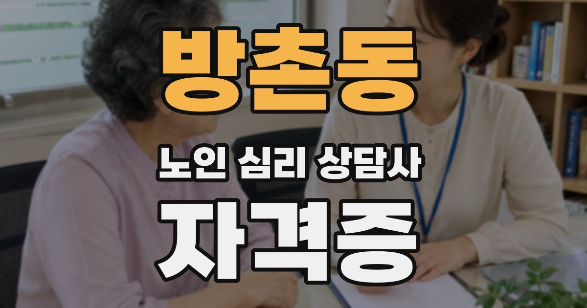 방촌동 노인 심리 상담사 자격증