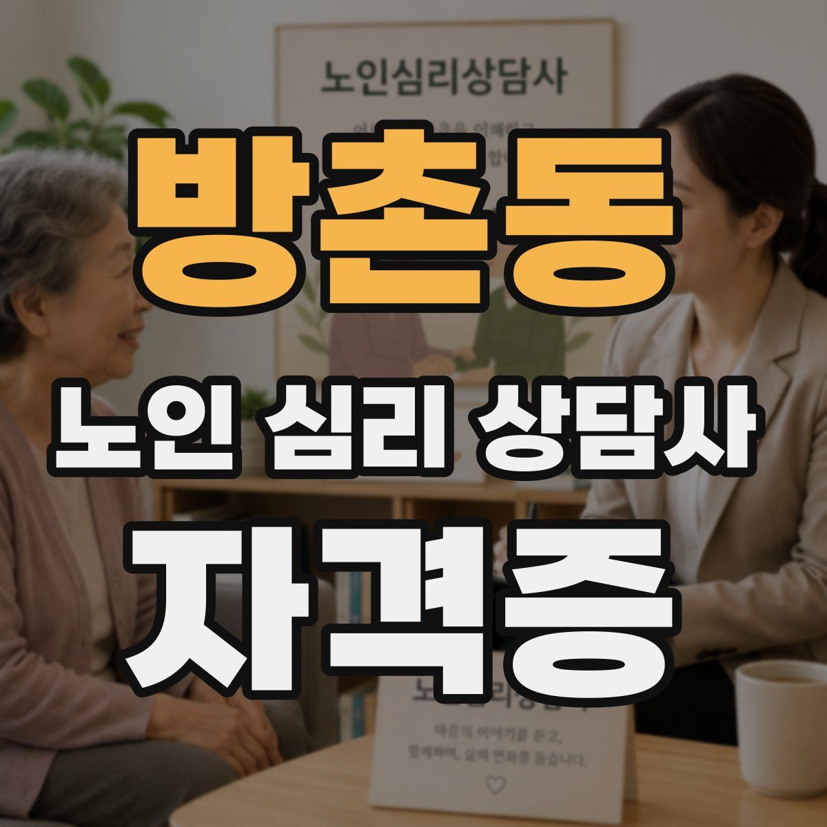 방촌동 노인 심리 상담사 자격증