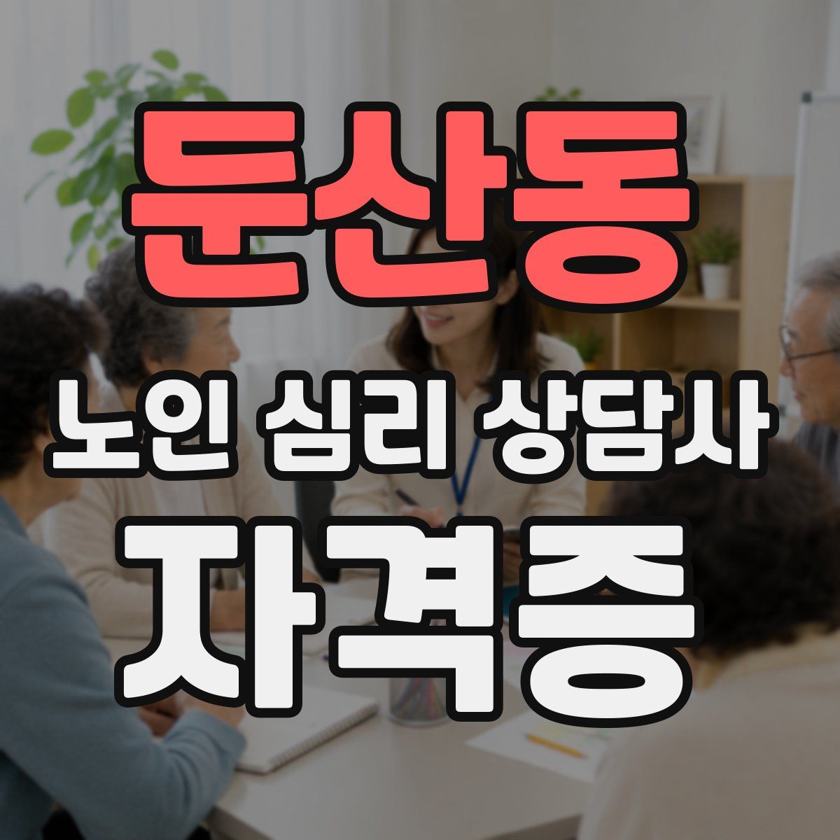 둔산동 노인 심리 상담사 자격증
