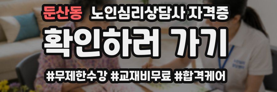 둔산동 노인 심리 상담사 자격증