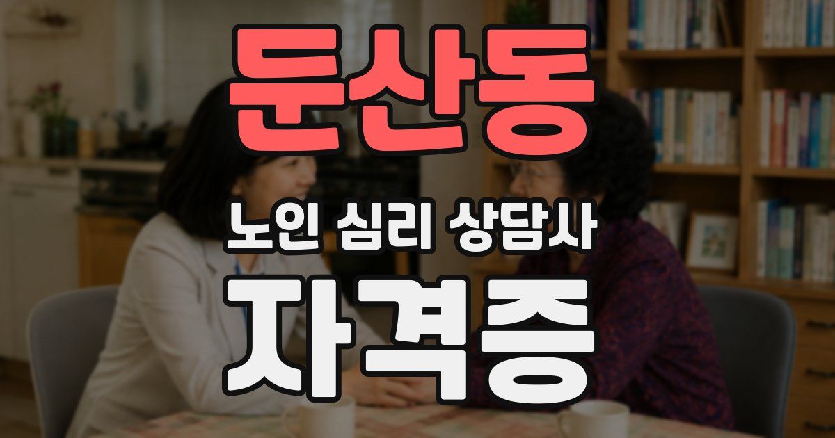 둔산동 노인 심리 상담사 자격증