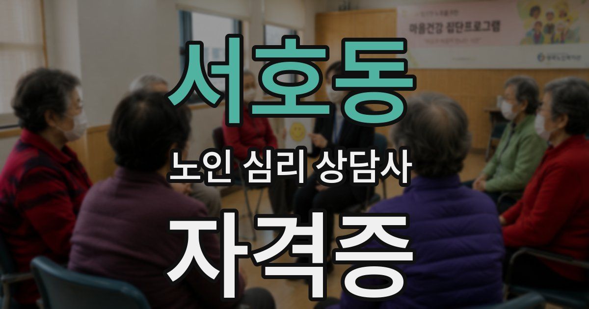 서호동 노인 심리 상담사 자격증
