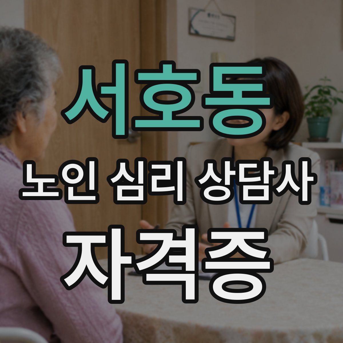 서호동 노인 심리 상담사 자격증