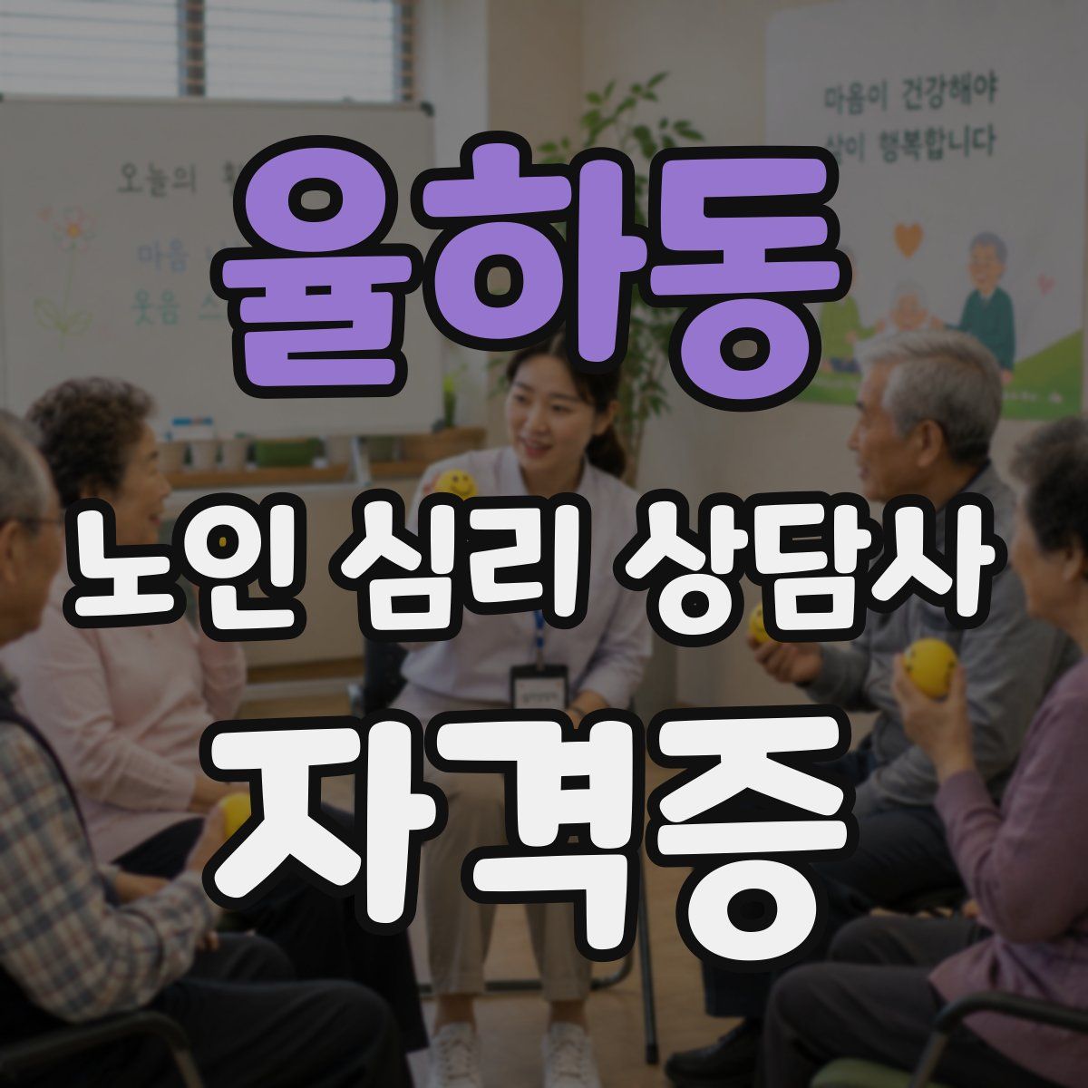 율하동 노인 심리 상담사 자격증