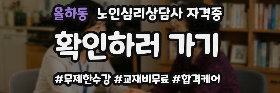 율하동 노인 심리 상담사 자격증