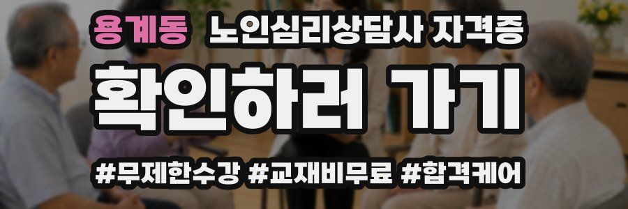 용계동 노인 심리 상담사 자격증