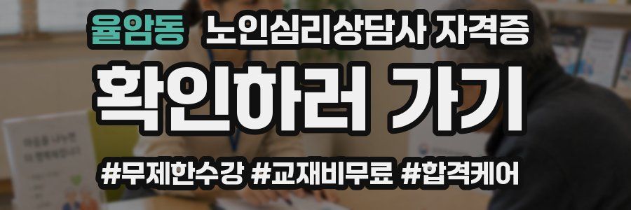 율암동 노인 심리 상담사 자격증