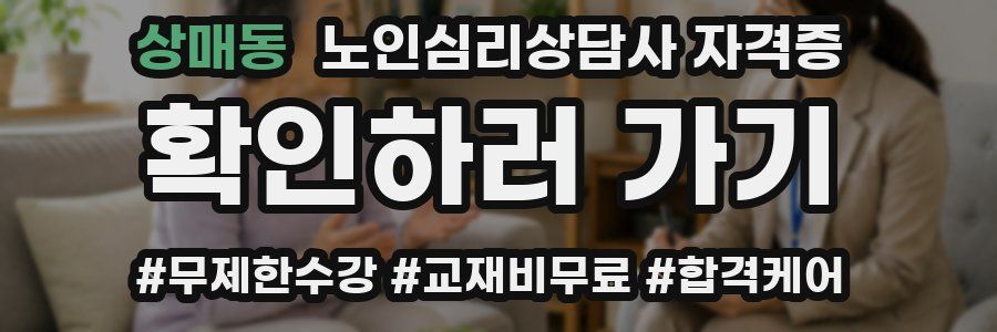 상매동 노인 심리 상담사 자격증