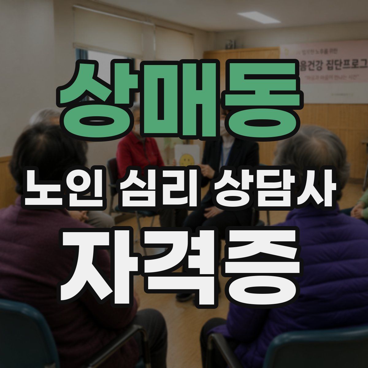 상매동 노인 심리 상담사 자격증