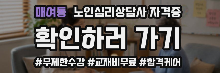 매여동 노인 심리 상담사 자격증