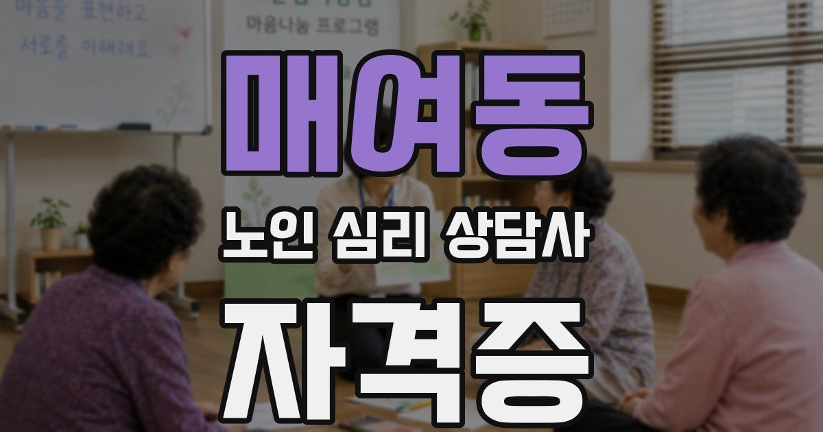 매여동 노인 심리 상담사 자격증