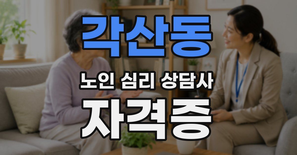 각산동 노인 심리 상담사 자격증