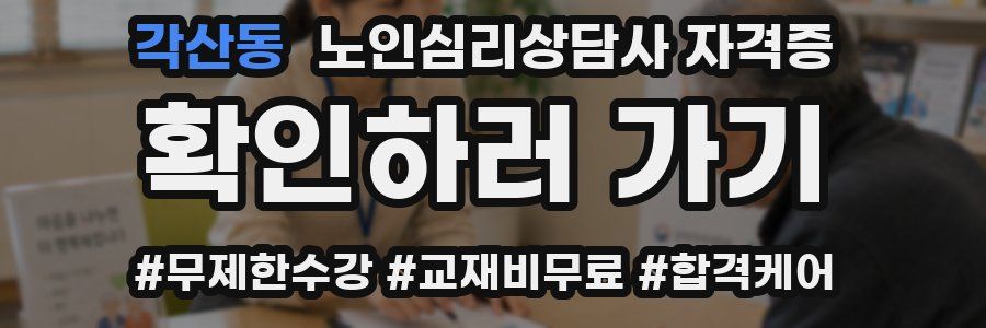 각산동 노인 심리 상담사 자격증