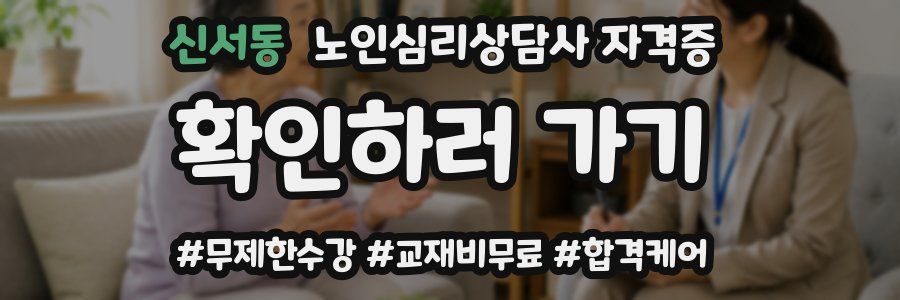 신서동 노인 심리 상담사 자격증