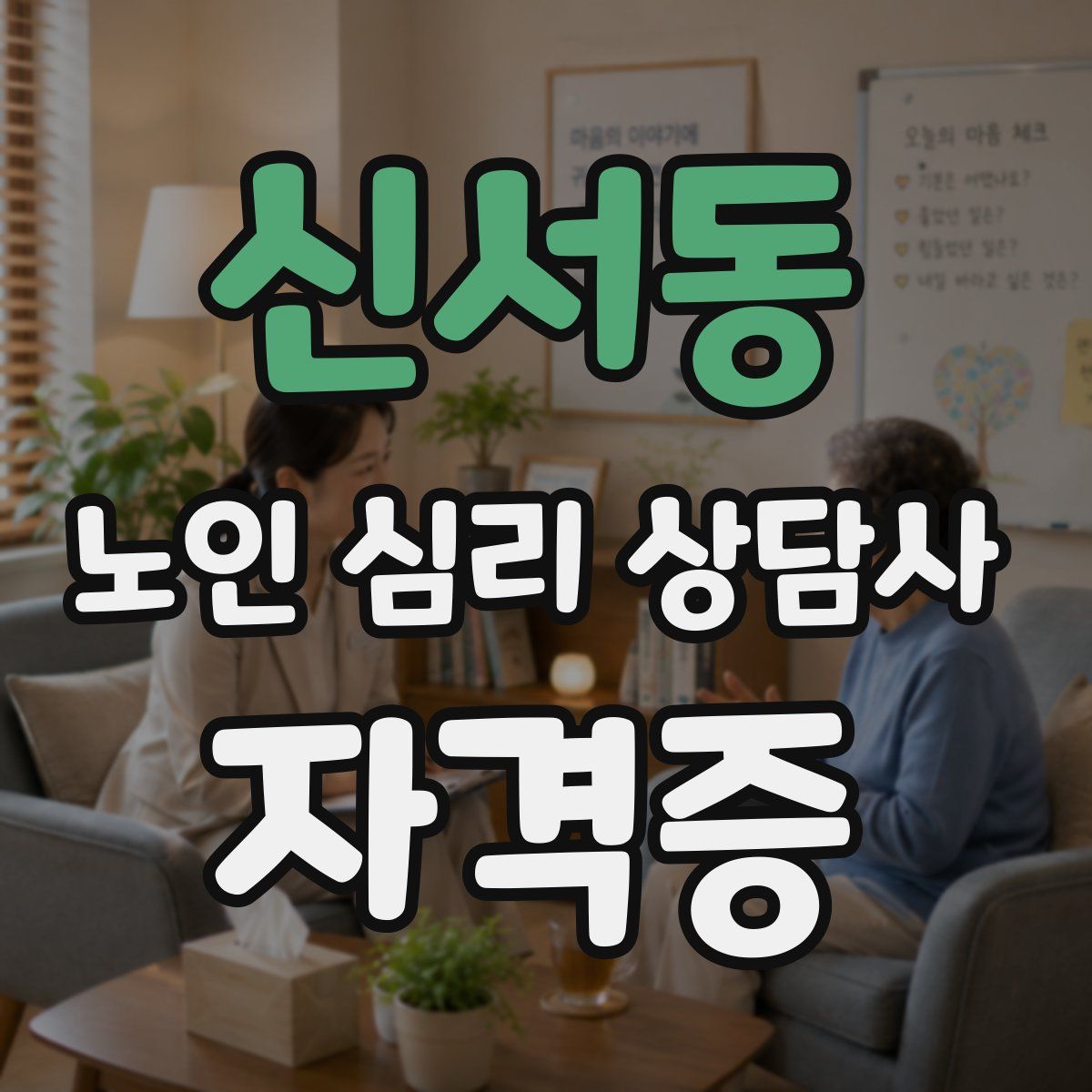 신서동 노인 심리 상담사 자격증
