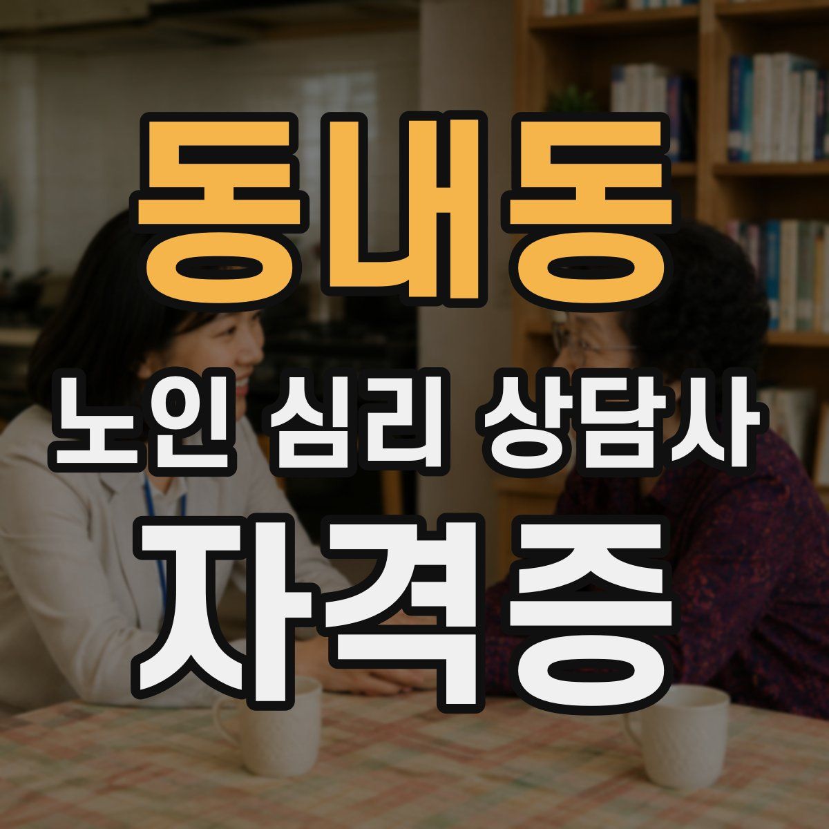 동내동 노인 심리 상담사 자격증