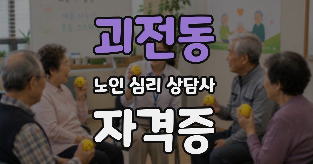 괴전동 노인 심리 상담사 자격증