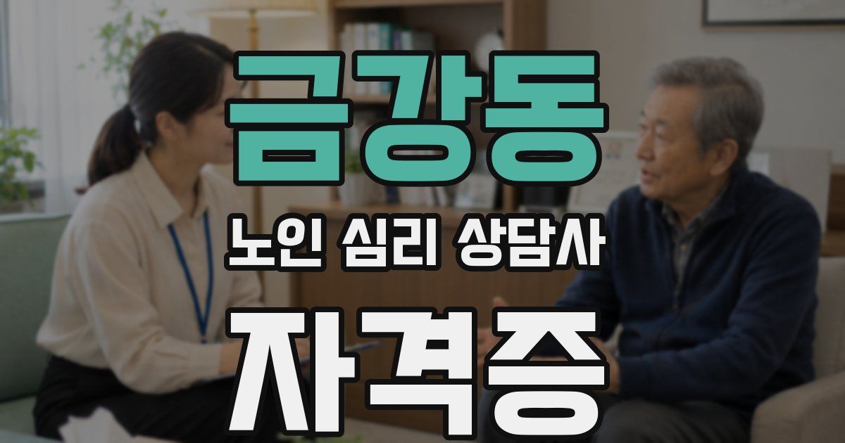 금강동 노인 심리 상담사 자격증