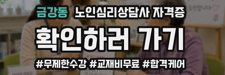 금강동 노인 심리 상담사 자격증